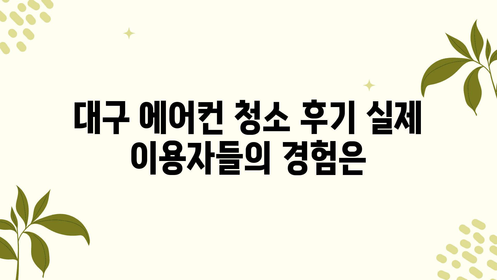 대구 에어컨 청소 후기 실제 이용자들의 경험은