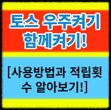  토스 우주켜기 함께켜기 사용법 및 주의사항 적립횟수 알아보기!