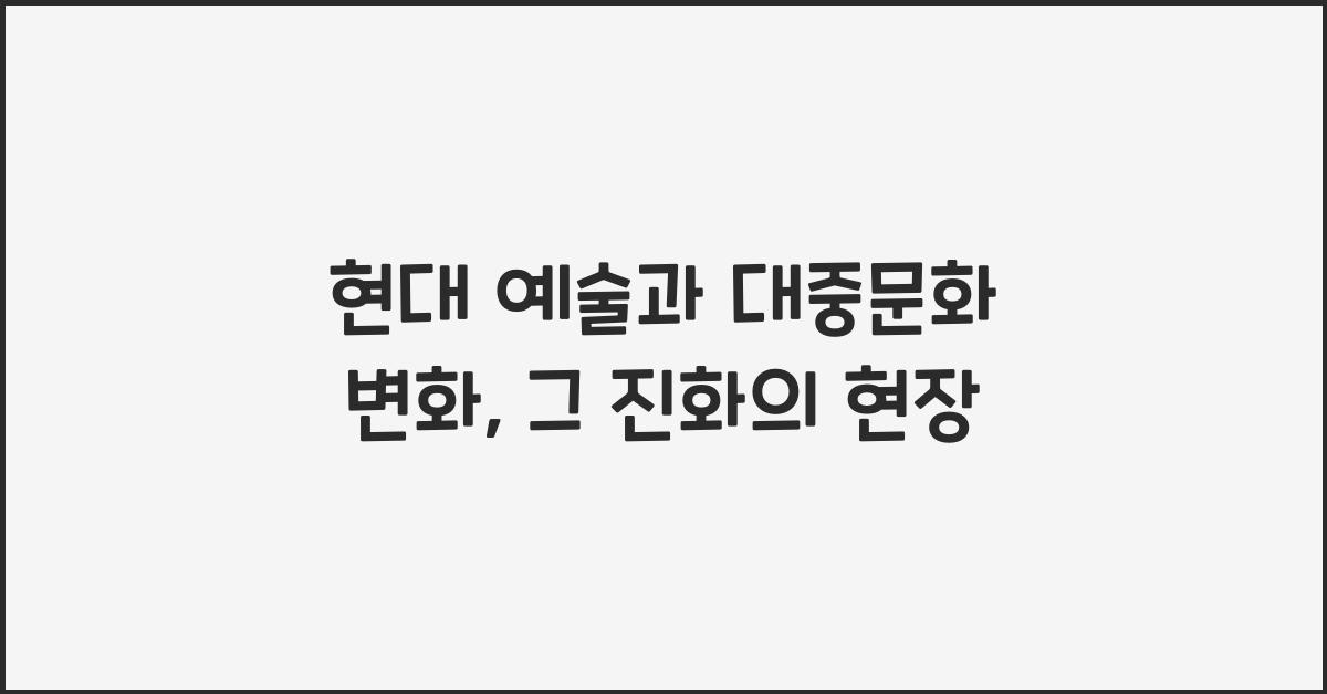 현대 예술과 대중문화 변화
