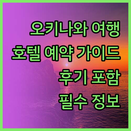 오키나와 여행 필수 정보 오키나와 호