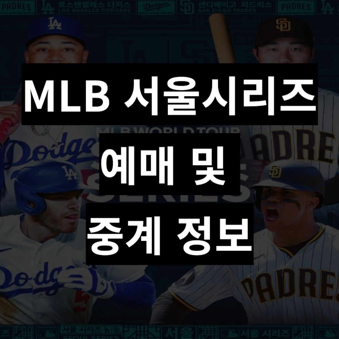 MLB 서울시리즈