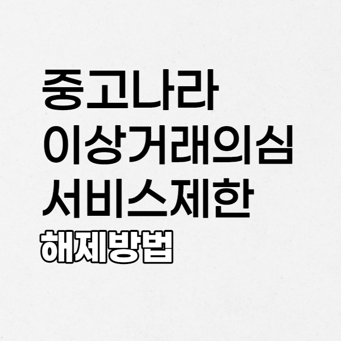  중고나라 이상거래 의심 서비스 활동제한 이유와 해제방법