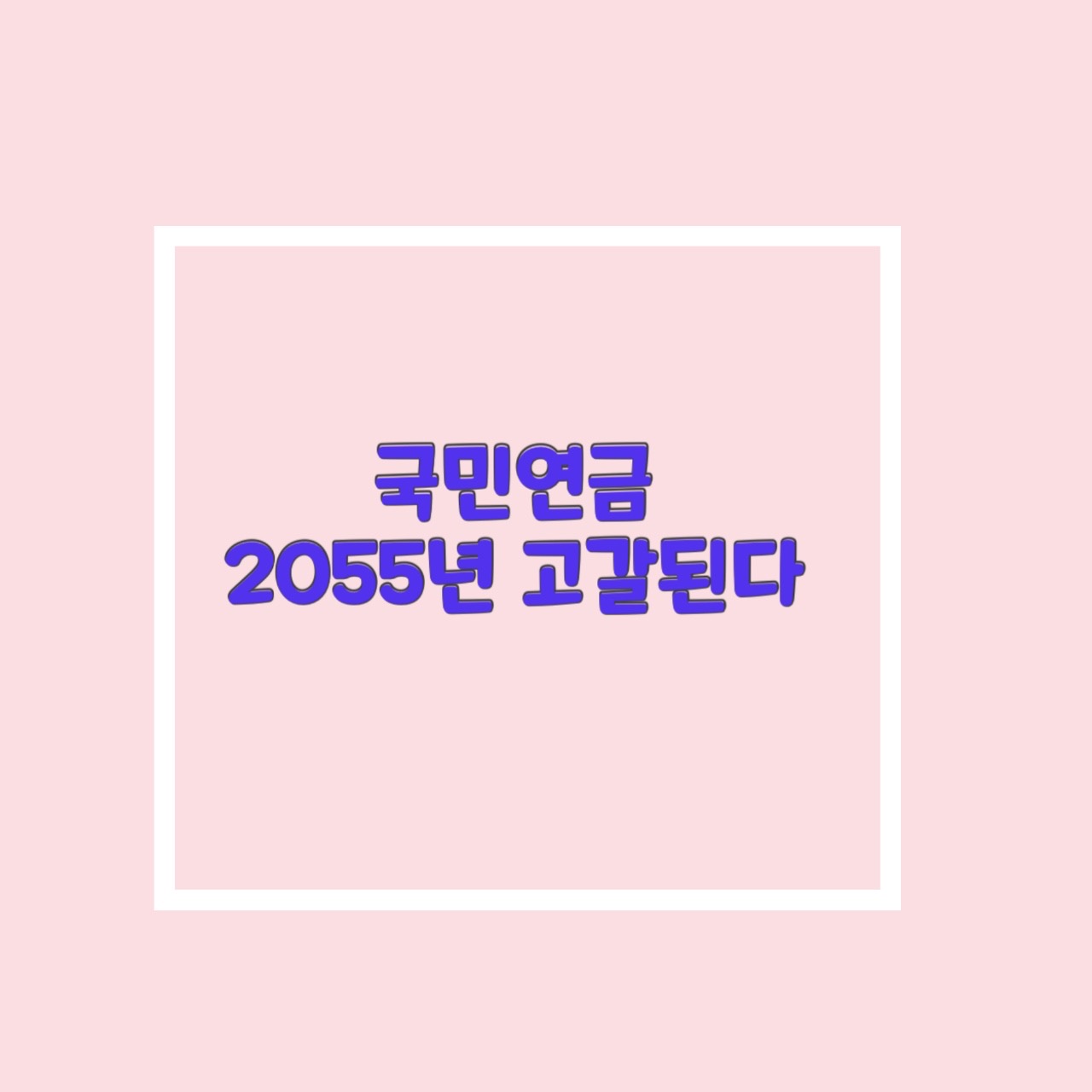  국민연금 보험료율 인상. 2055년 기금 고갈 및 소득보장 차이