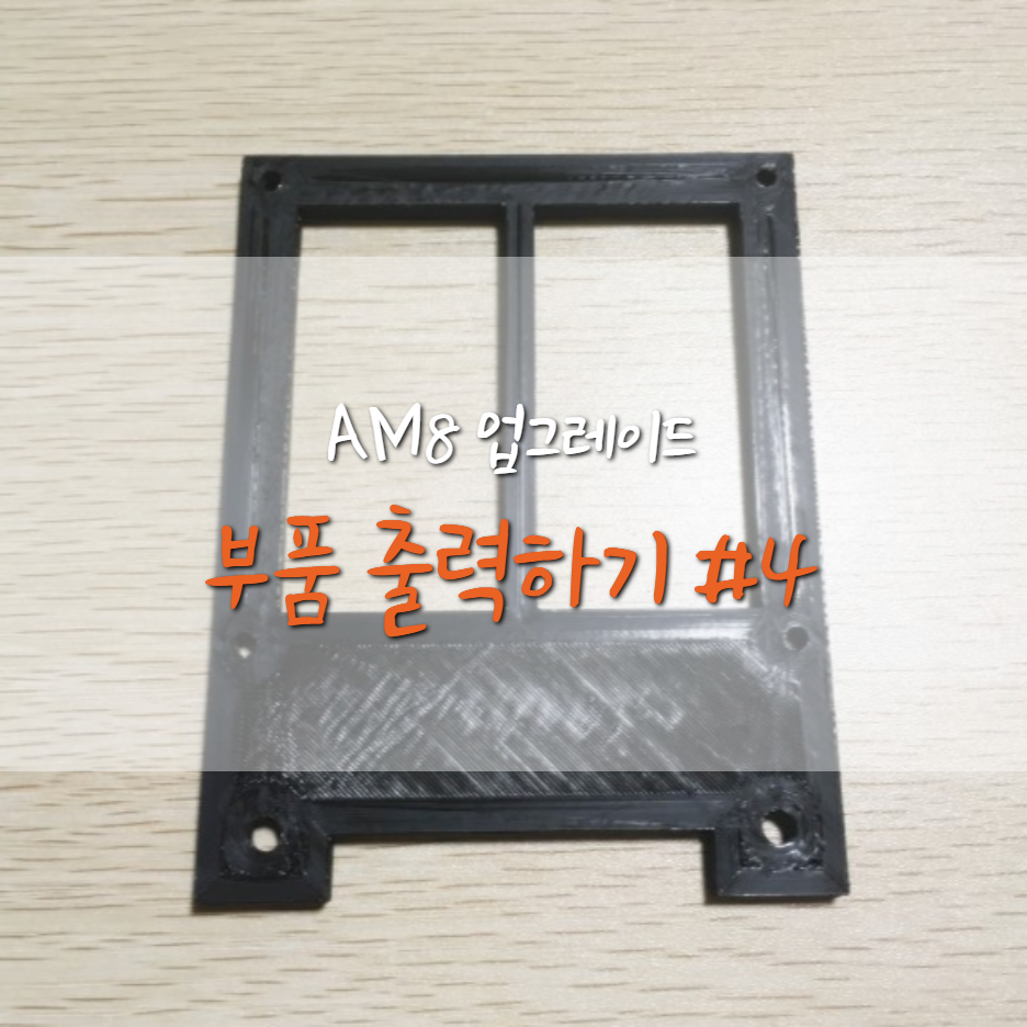  [AM8] 부품 출력 하기 ! #4