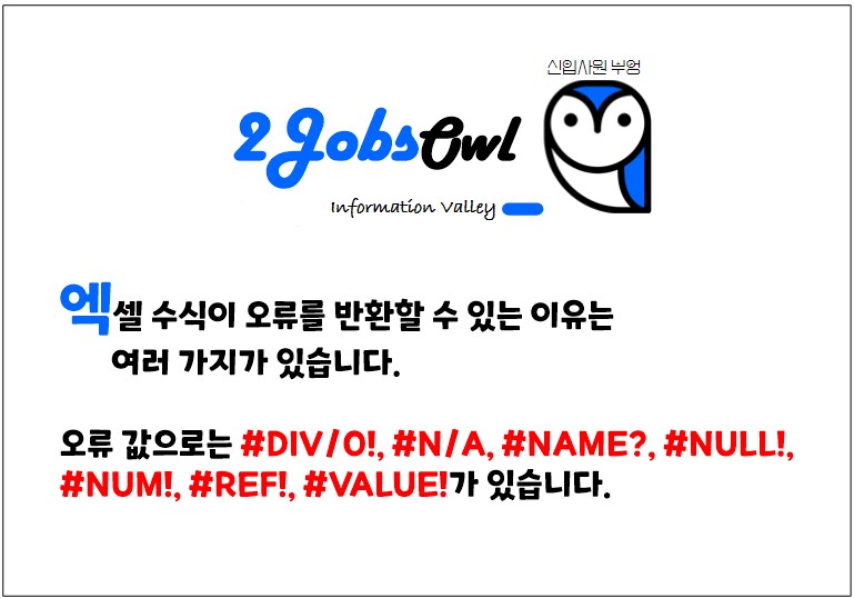 엑셀(Excel) 오류의 종류
