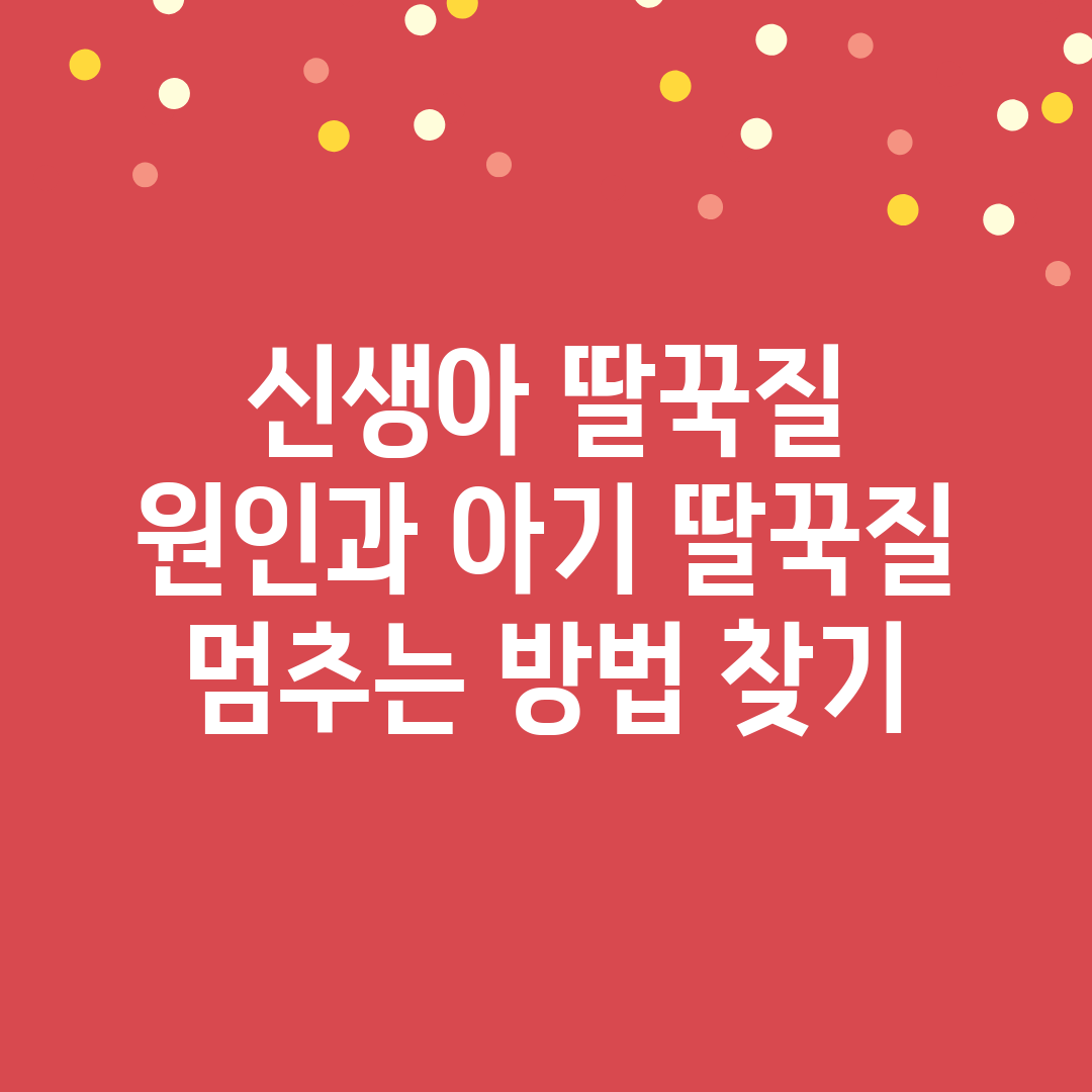 신생아 딸꾹질 원인과 아기 딸꾹질 멈추는 방법 찾기