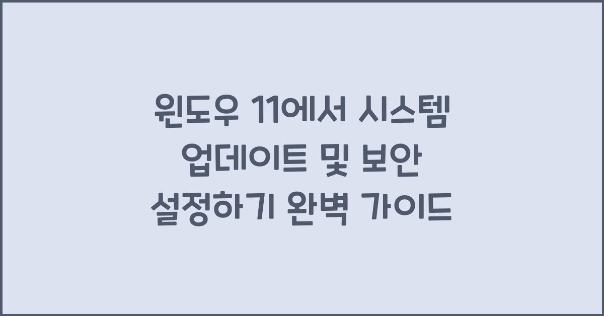 윈도우 11에서 시스템 업데이트 및 보안 설정하기