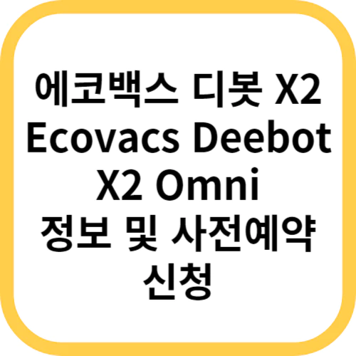  로봇청소기 에코백스 디봇 X2 옴니 사전예약