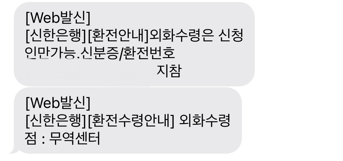 신한은행-문자-외화수령