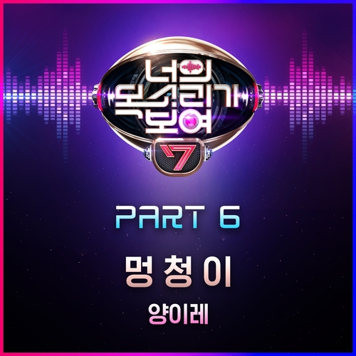  양이레 멍청이 (twit) 듣기/가사/앨범/유튜브/뮤비/반복재생/작곡작사