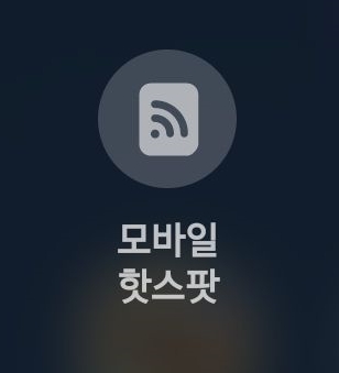  모바일 핫스팟(Wi-Fi) 연결 - 안드로이드 폰