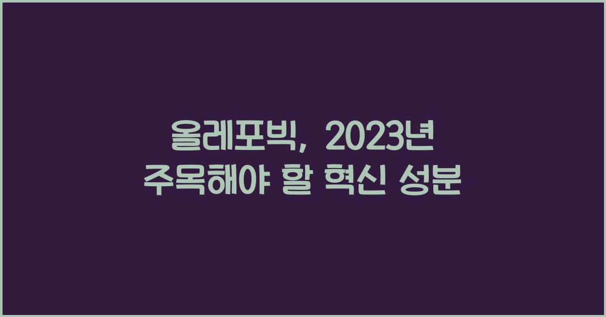 올레포빅