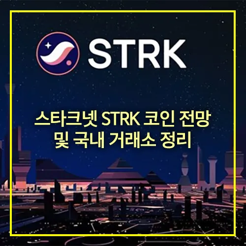 스타크넷 STRK 코인 전망 국내 거래소