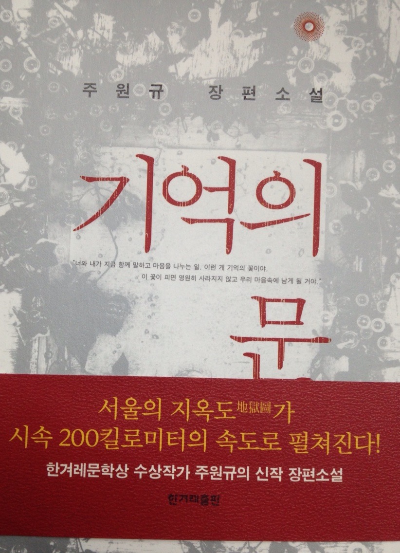 [기억의 문] - 주원규/스릴러와 액션은 그나마 괜찮다.