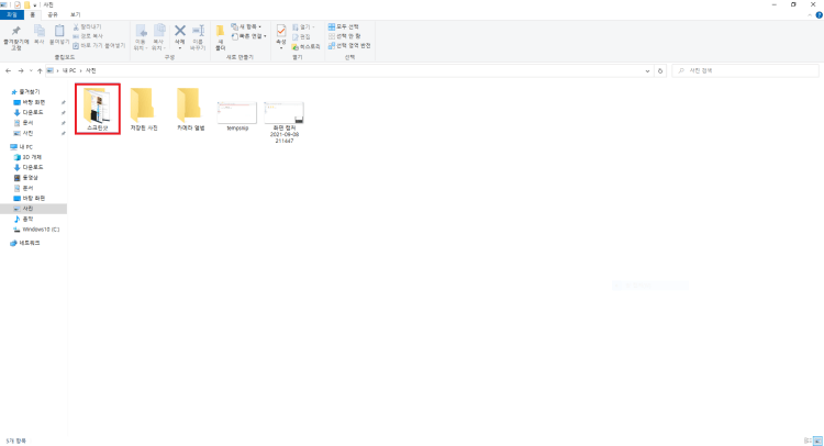 PrtSc-자동저장-위치