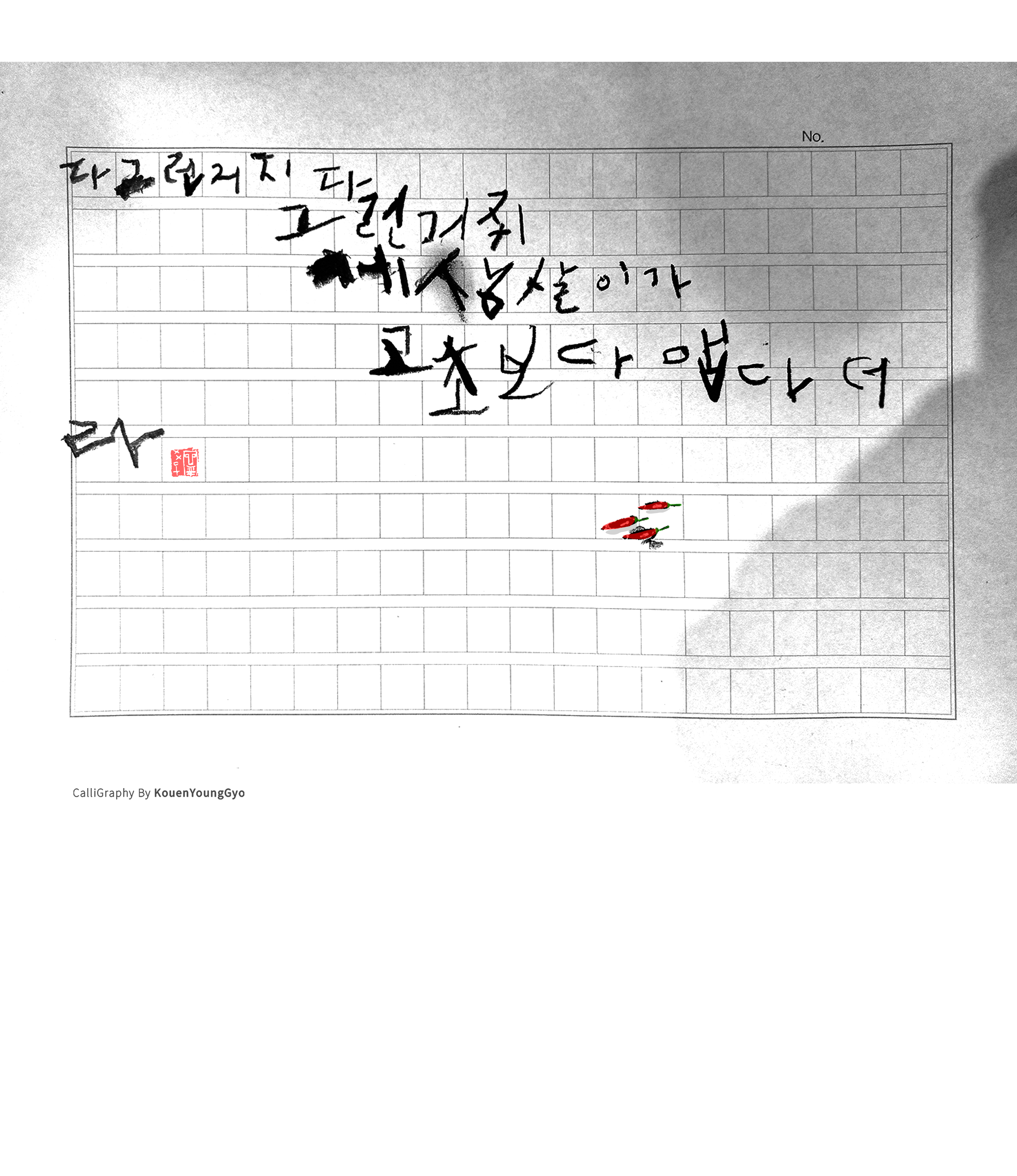 트로트 고추 가사 캘리그라피