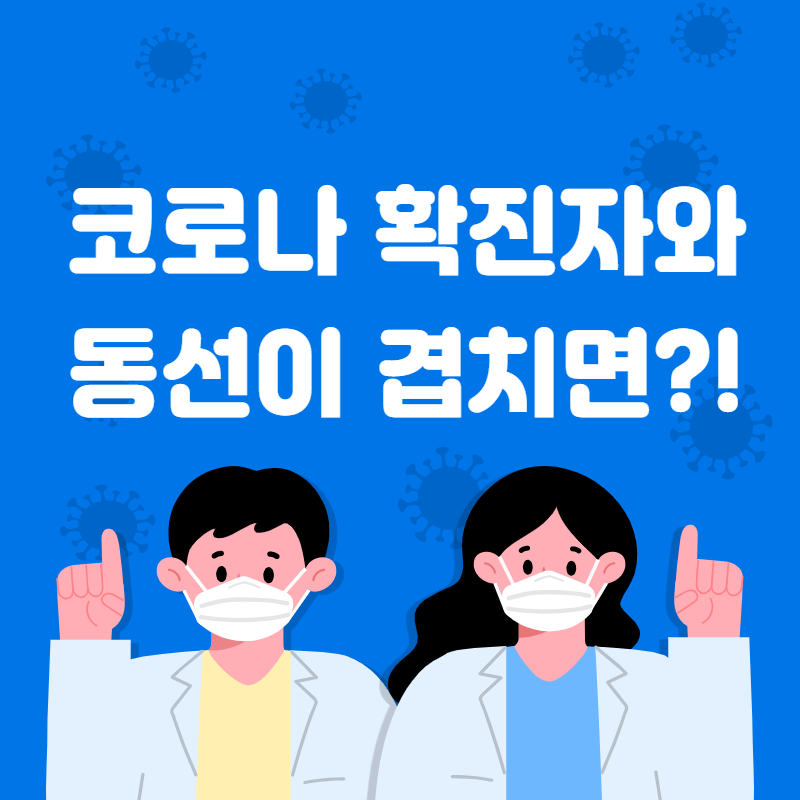  코로나 확진자와 동선이 겹치면 어떡하죠?????????