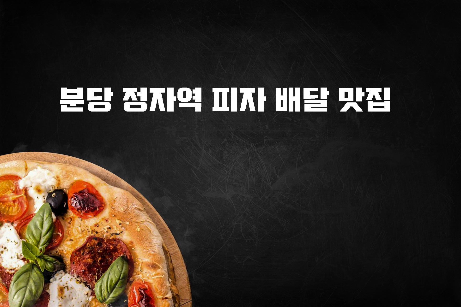  분당 정자역 피자 배달 맛집