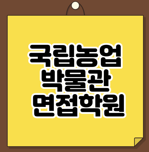  국립농업박물관 면접학원