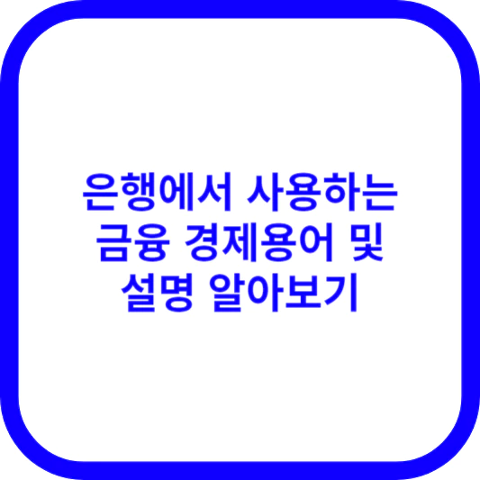 금융 경제용어