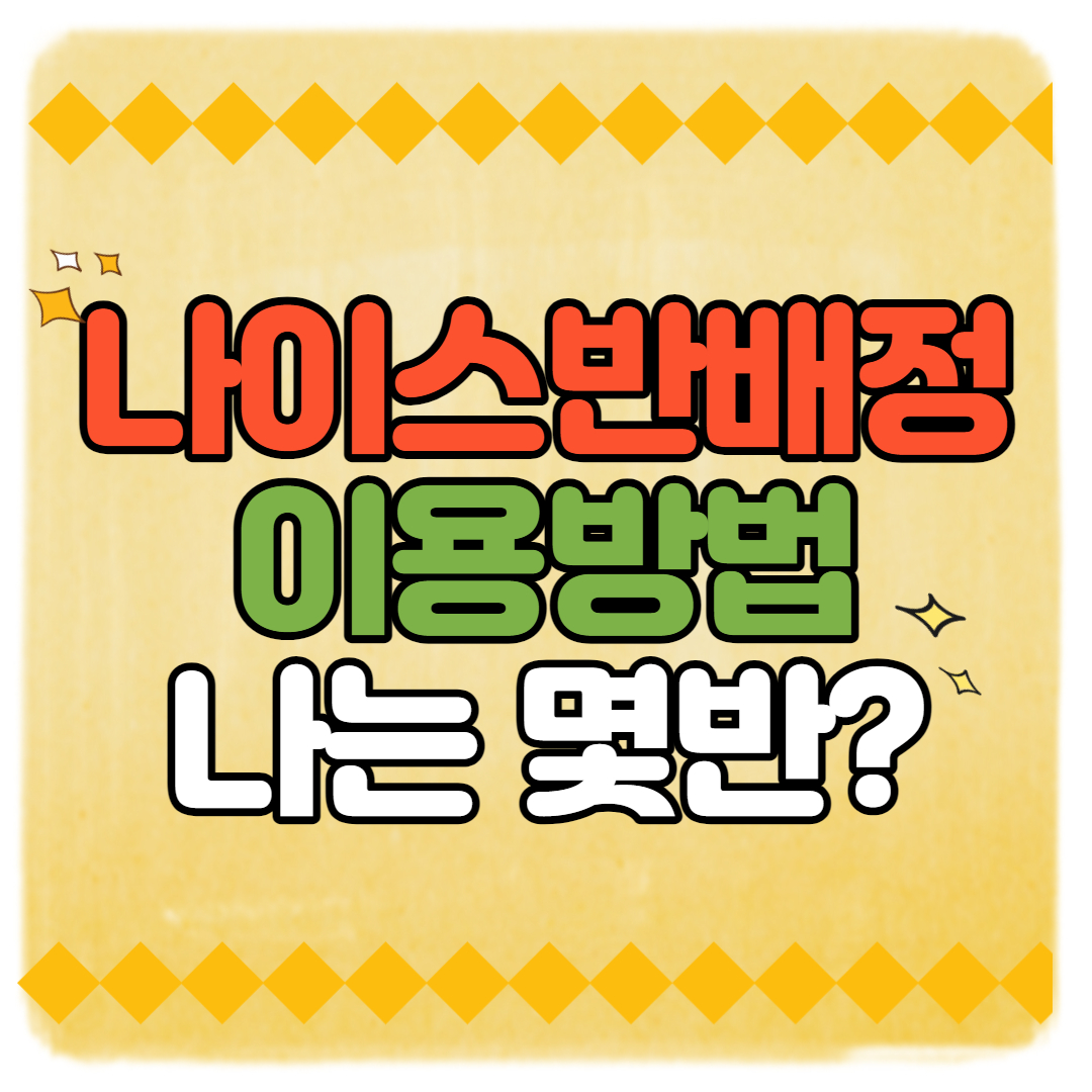  나이스 반배정 확인방법(+PC,모바일)