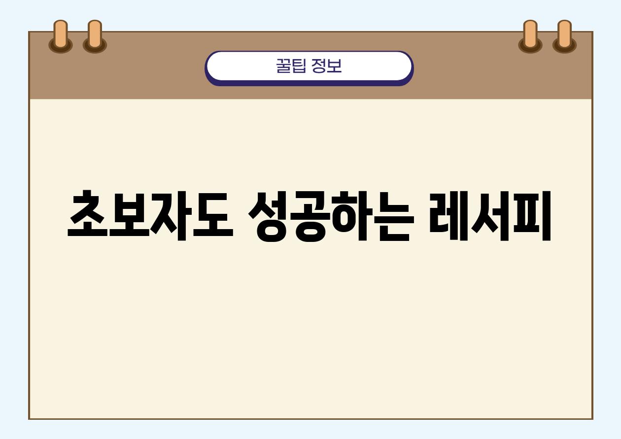 초보자도 성공하는 레서피