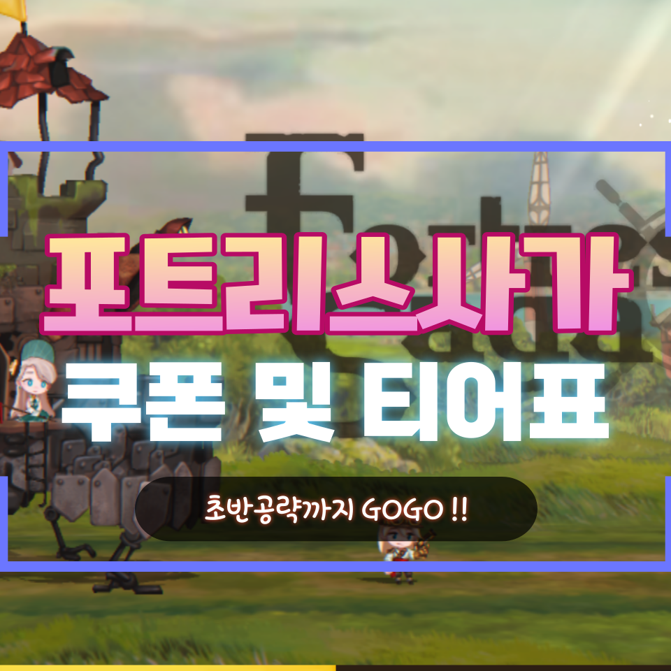  포트리스사가 쿠폰 및 티어 등급표 초반 공략 모음집