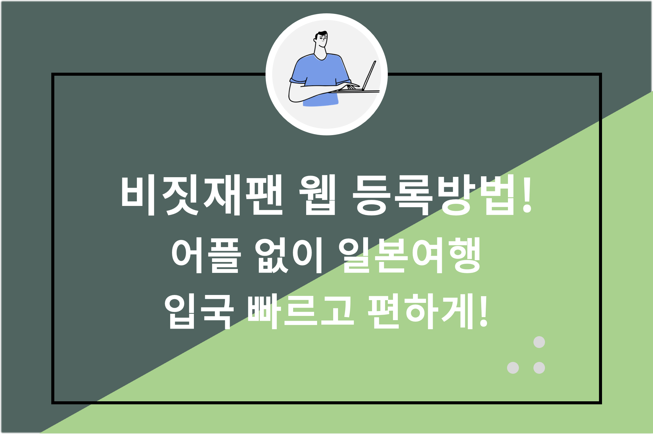 비짓재팬 웹 등록방법! 어플 없이 일본여행 입국 빠르고 편하게!