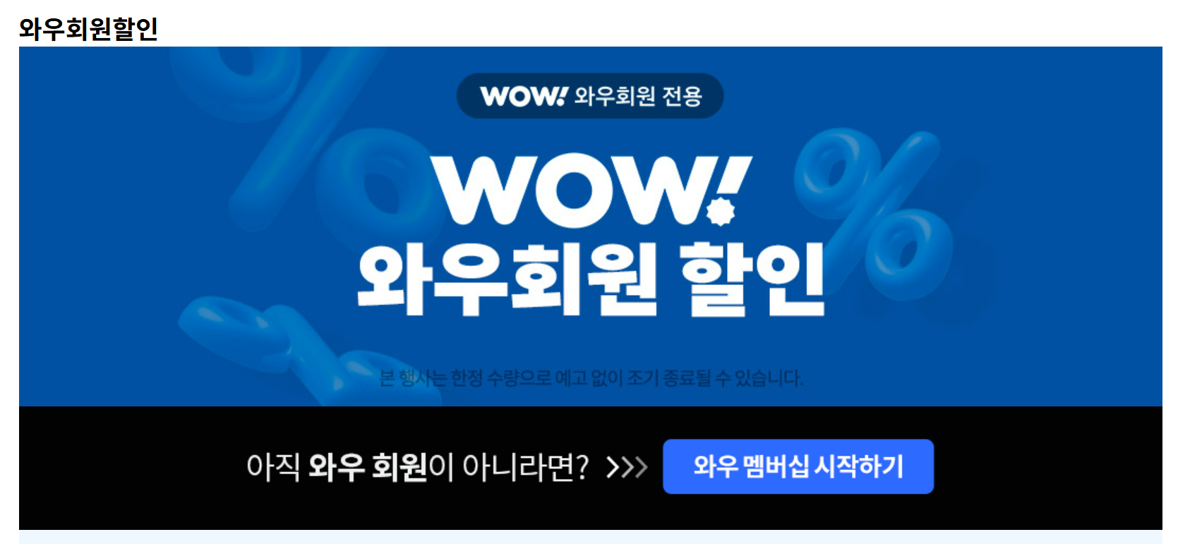 쿠팡와우월회비