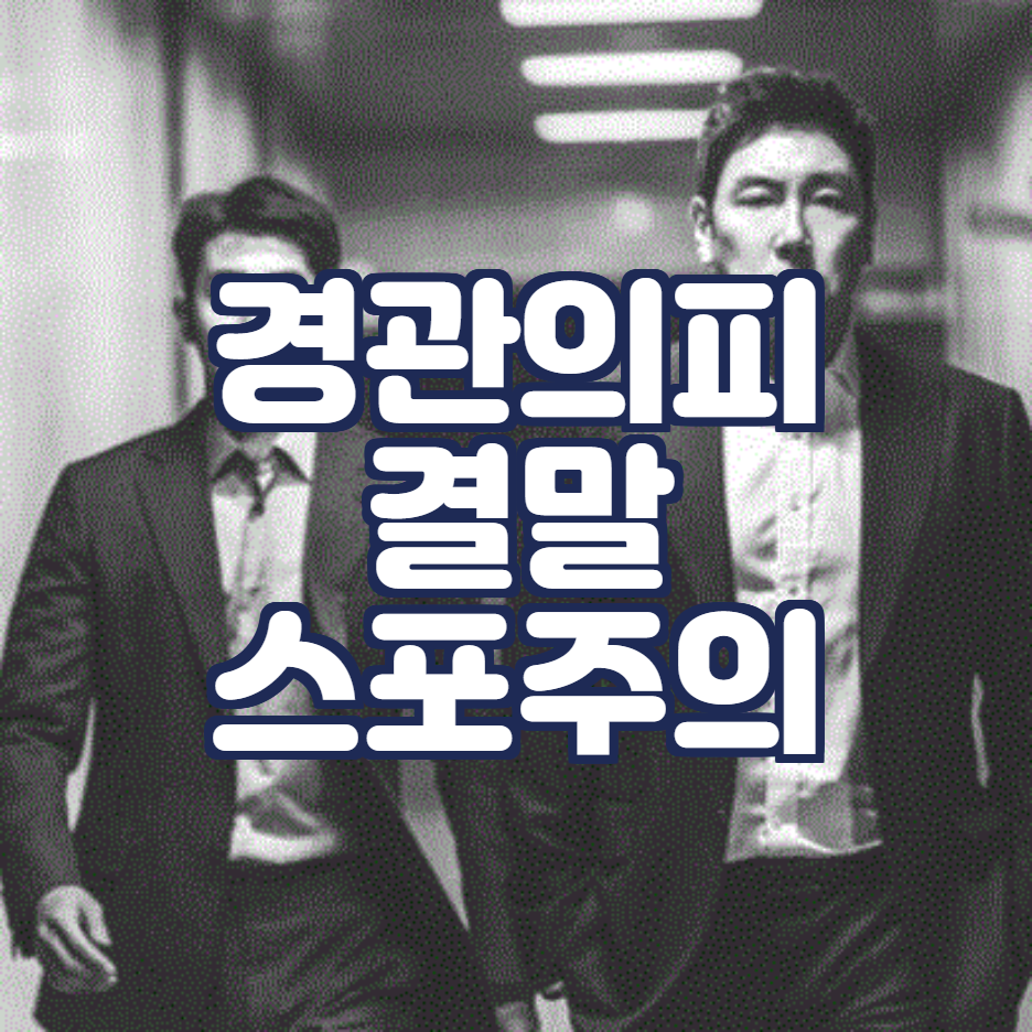  경관의 피 해석과 결말 스포, 영화소개, 출연진