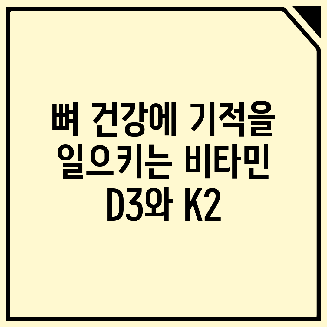 뼈 건강에 기적을 일으키는 비타민 D3와 K2