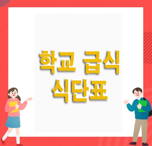 전국 초중교 학교 급식 식단표 알아보는 방법