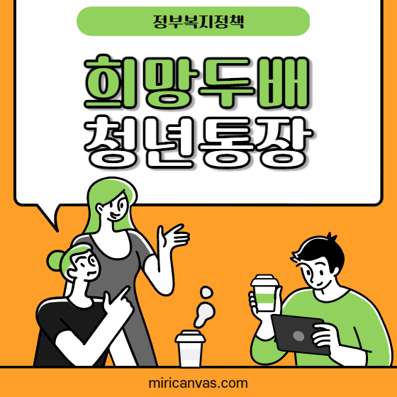 2021 서울시 희망두배 청년통장 신청방법 자격조건 신청기간 1