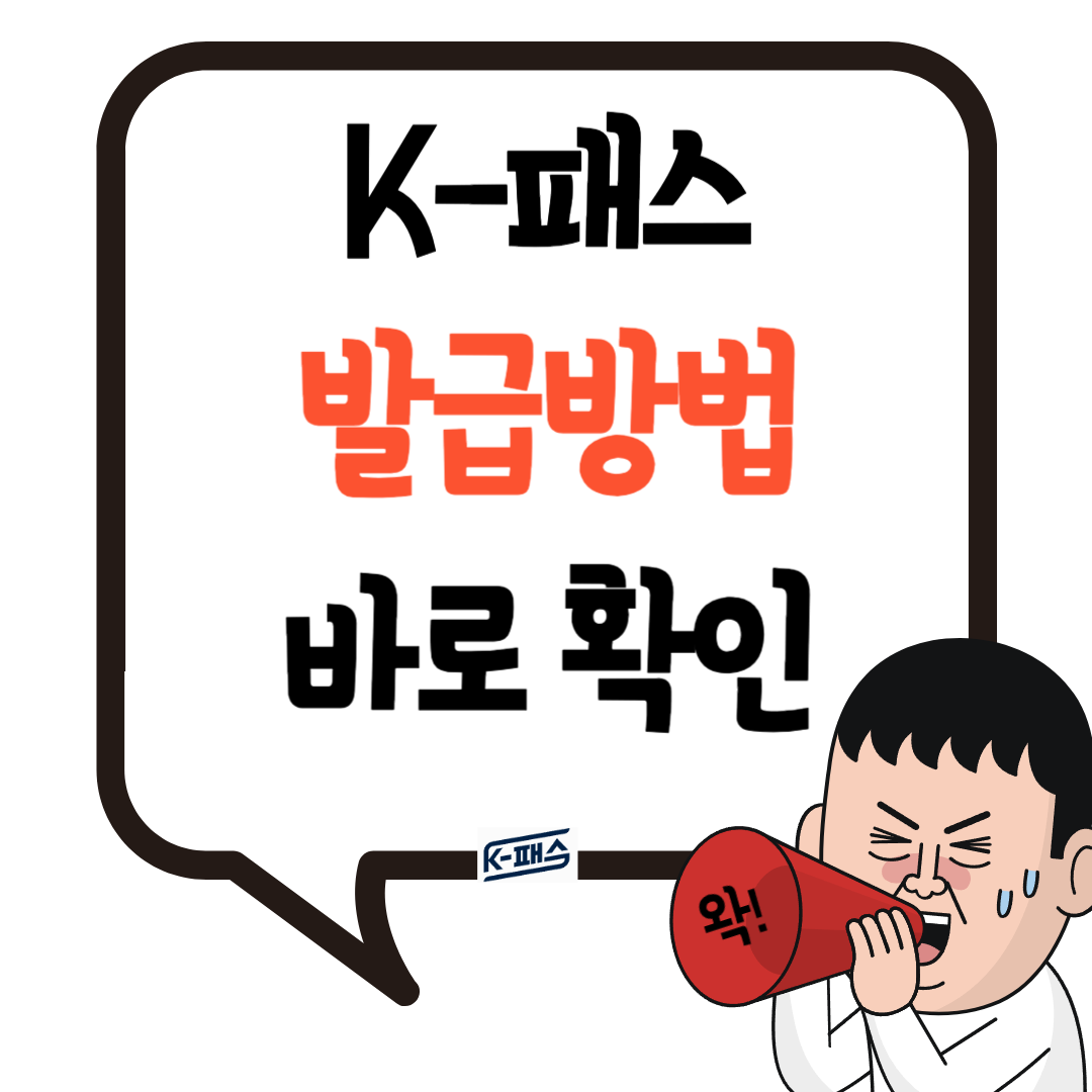 K-패스 발급방법, 발급대상, 이용혜택 알아보기