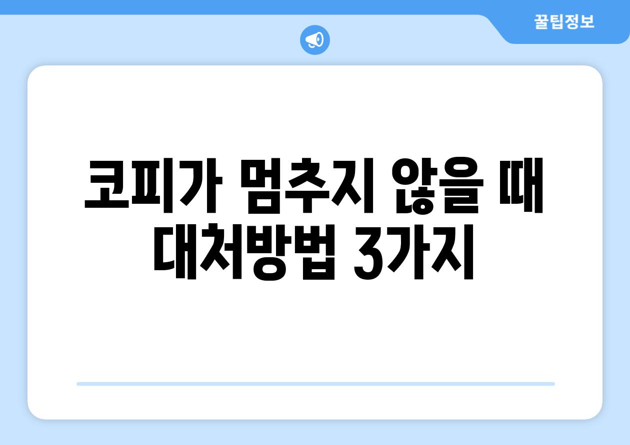 코피가 멈추지 않을 때 대처방법 3가지