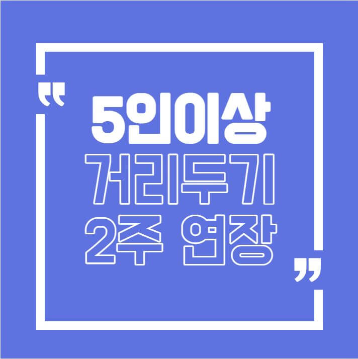 사회적-거리-두기-5인이상-모임-금지