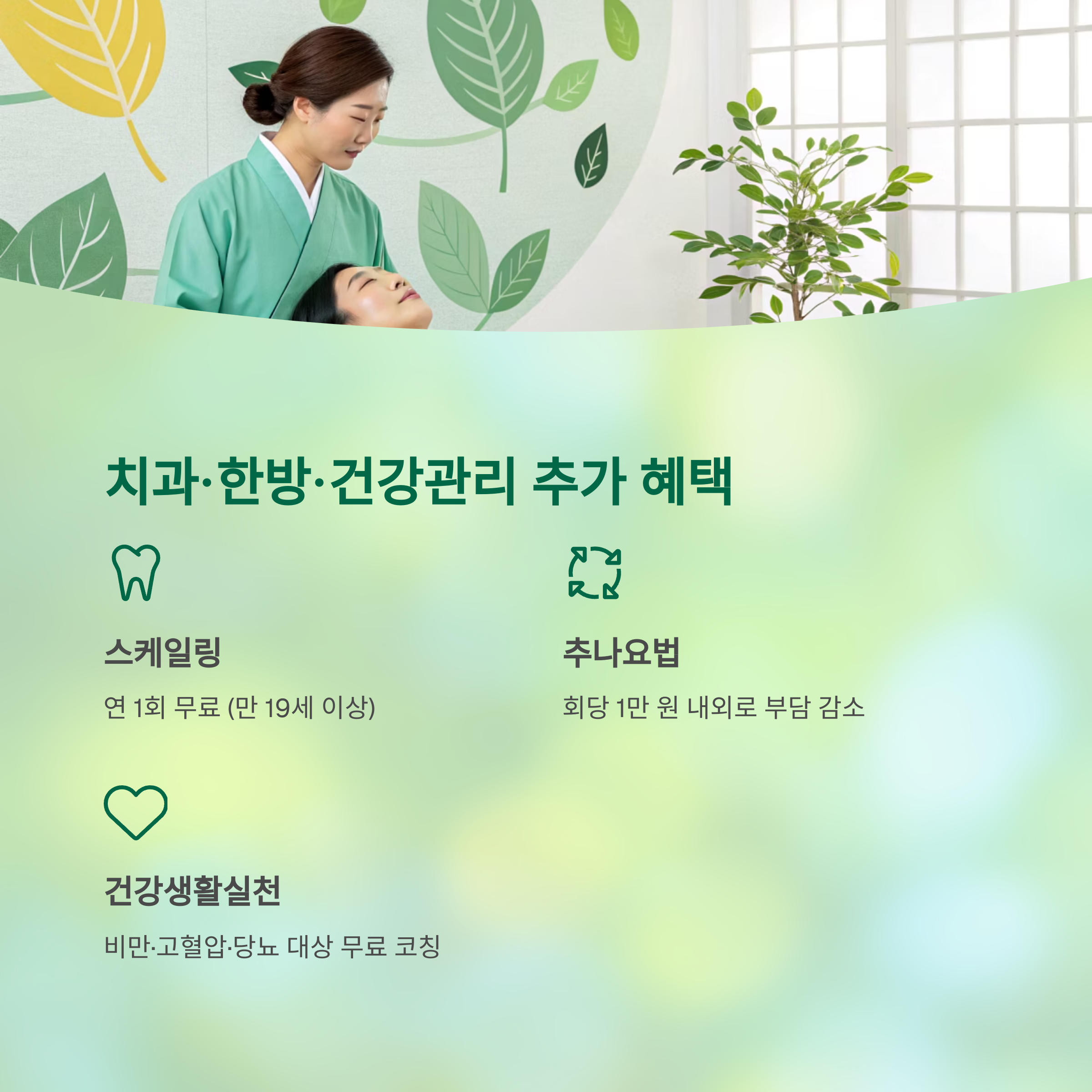 중년이라면 꼭 챙겨야 할 건강보험 혜택 총정리: 연 수십만 원 절약하는 똑똑한 방법 - 보험료만 내고 끝? 활용하지 않으면 손해입니다 - 치과·한방·건강관리 분야의 추가 혜택 중년이라면 꼭 챙겨야 할 건강보험 혜택 총정리: 연 수십만 원 절약하는 똑똑한 방법 - 보험료만 내고 끝? 활용하지 않으면 손해입니다 - 치과·한방·건강관리 분야의 추가 혜택