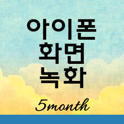  아이폰 화면 녹화 기록 기능 사용하기