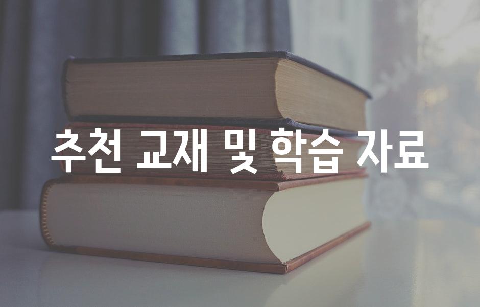 추천 교재 및 학습 자료