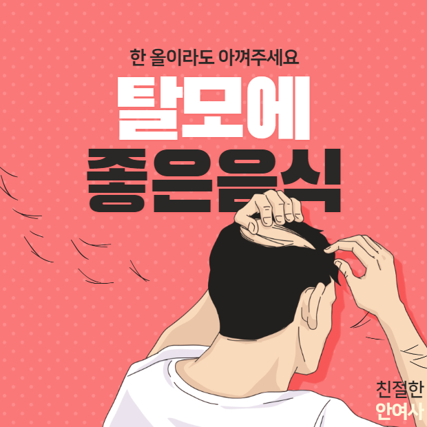  탈모에 좋은 음식 추천해드려요!