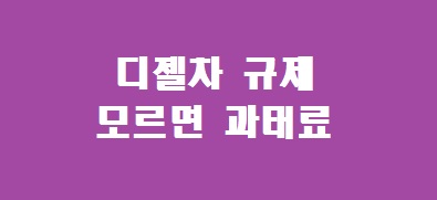 디젤차 규제