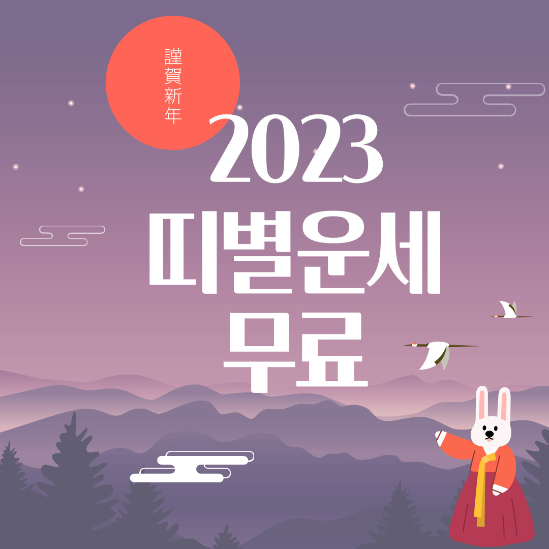 2023년 띠별 운세 2023년 띠별 운세