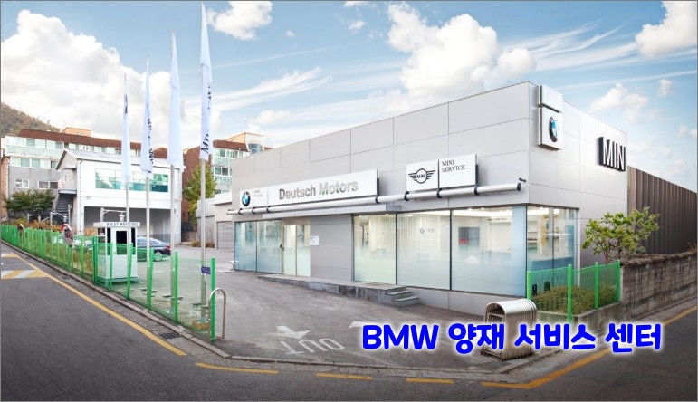 BMW-양재-서비스-센터