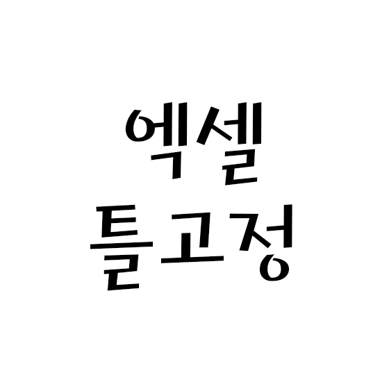  엑셀 틀고정 - 열과 행 같이 고정하기