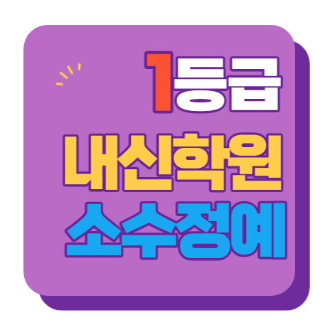  신창지구 고등학원 중등학원 초등학원 내신학원 종합학원 초등부 중등부