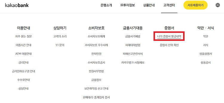 카카오뱅크-홈페이지-고객센터-증명서-나의증명서발급내역-클릭