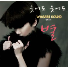  별, 와사비사운드 웃어도 웃어도 듣기/가사/앨범/유튜브/뮤비/반복재생/작곡작사