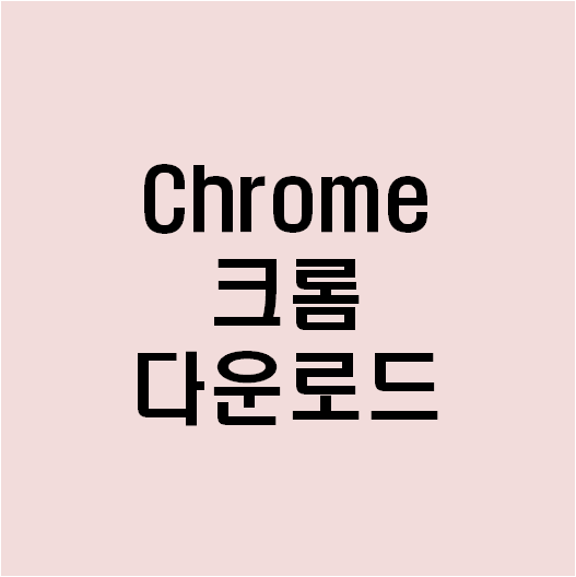 Chrome 크롬 다운로드