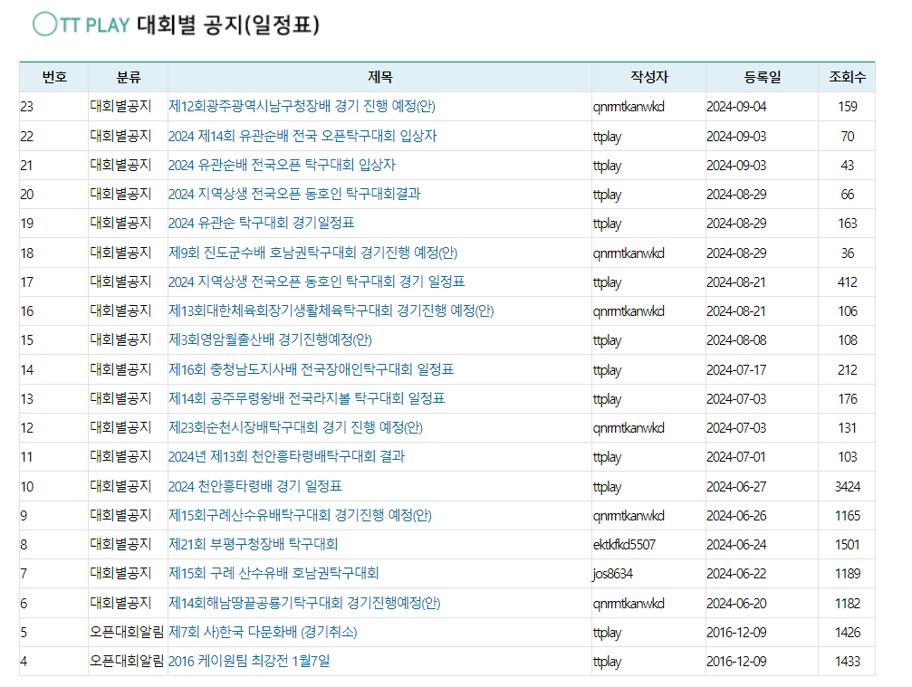 티티플레이-탁구대회-일정-페이지