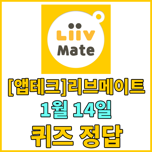 1월14일리브메이트/KB PAY 퀴즈정답 - 영관급 장교의 첫 번째 계급이자, 영관급 장교 그 시작이 되는 계급을 무엇이라고 할까요? 정답확인